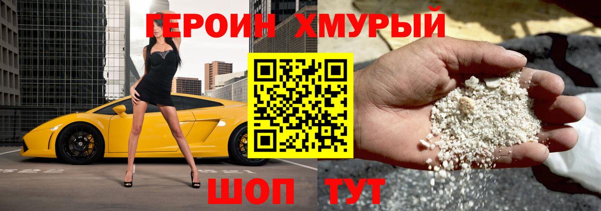 Героин Heroin Десногорск
